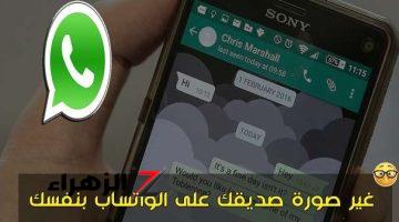 فكرة بمليون جنيه .. طريقة سحرية في الواتساب تمكنك من تغيير صورة بروفايل صديقك بأي صورة تريدها دون أن يعرف .. هيتفاجئ وينصدم جامد