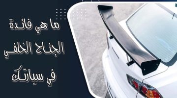 الأجنحة الخلفية على السيارات.. هل تعرف سر وجودها؟