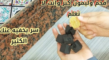 هتقولي يارتني عرفتها زمان.. حطى الليمون على الفحم مش هتصدقي الا هيحصل| سر يخفيه عنك الكثير