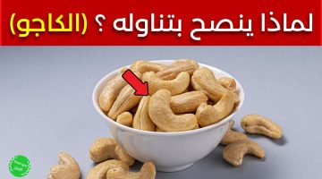 لن تتوقعها.. فوائد خرافية للكاجو ستجعلك تدمن تناوله