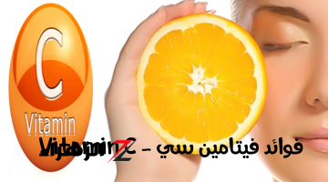 فوائد فيتامين سي Vitamin C للمناعة والسكتة الدماغية والأمراض