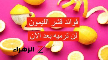 عمــرك ما هترميه تاني بعد ما تعرفي فوايده..  استخدامات مذهلة لقشر الليمون هتبهري بيها!! عندك كنز في بيتك استغليه صح