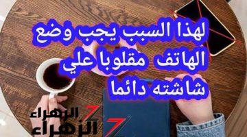 “معقولة يطلع بالأهمية دي” .. هل تعلم لماذا يجب وضع الهاتف مقلوبا على شاشته ؟.. مستحيل تكون عارفها