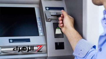 قرار هام لعملاء البنوك بشأن رسوم السحب والاستعلام عن الرصيد من ماكينات ATM.. تفاصيل