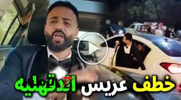 قناة يوتيوب لم تحقق ربح ومتزوج 3 مرات.. تفاصيل غريبة في قصه العريس المخطوف