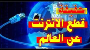 ما هي حقيقة انقطاع الإنترنت عن العالم من 11 أكتوبر؟.. ناسا تحسم الجدل