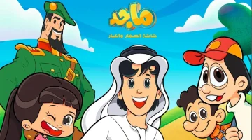 برامج كرتونية وأفلام جديدة.. ضبط تردد قناة ماجد أطفال الجديد majid kids