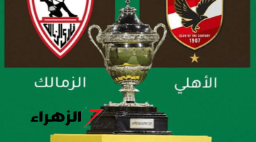 كأس السوبر الإفريقي.. تردد القنوات الناقلة لمباراة الأهلي والزمالك مجانية وبدون تقطيع