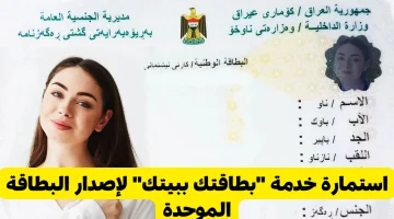 لأول مرة في العراق .. خدمة “بطاقتك ببيتك” لإصدار البطاقة الموحدة للمواطنين وفر وقتك