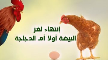 أيهما جاء أولاً.. البيضة أم الدجاجة؟.. أخيراً العلماء تجيب عن السؤال المثير للجدل!!