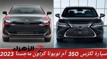 لكزس 350 موديل 2026 أم تويوتا كراون ماجستا 2023؟ … اعرف ميزات وسعر أقوى سيارة رياضية في السعودية