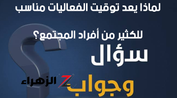 لماذا يعد توقيت الفعاليات مناسبا للكثير من أفراد المجتمع – رتب الفعاليات الآتية حسب عقدها أولا