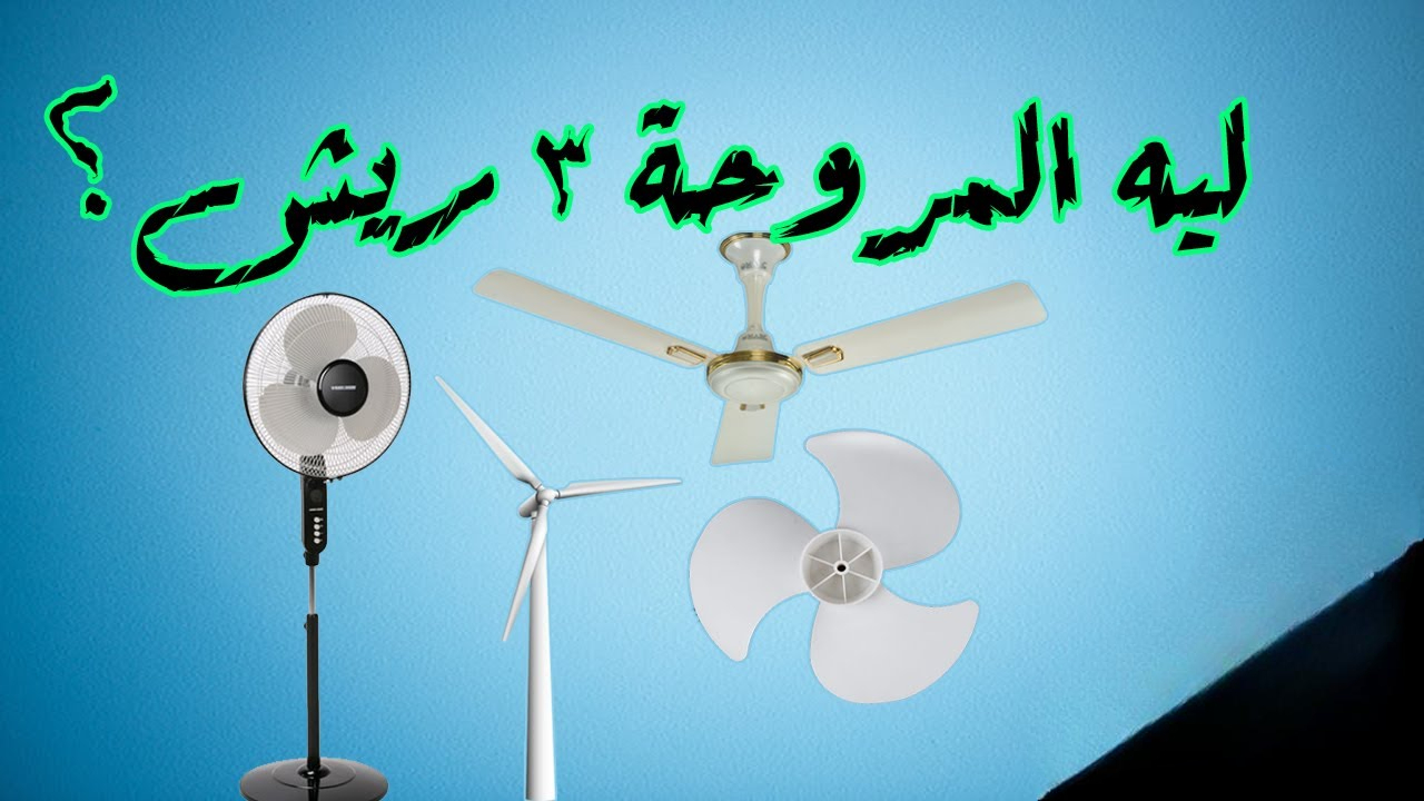 ليه المروحة بـ 3 ريش؟.. اعرف السبب