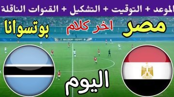 هذا موعدها بعد التأجيل.. قنوات مجانية تنقل مباراة مصر وبوتسوانا اليوم “اضبط التردد الآن”