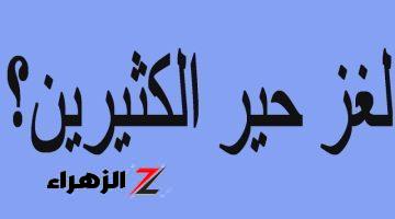 تبقى عبقري لو حلتها  .. اختبر مدي ذكائك عن طريق إيجاد أفضل طريقة يعبر بها هؤلاء الأشخاص الجسر في 17 دقيقة فقط وفق هذه الشروط .. اتحداك لو عرفت تجبها!!