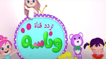 ماما جت.. تردد قناة وناسة الجديد 2024 Wanasah TV وشرح إستقباله