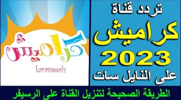 متع طفلك.. تردد قناة كراميش 2024 على النايل سات لمتابعة أحلى برامج ومسلسلات الأطفال