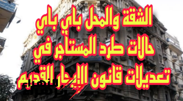 الشقه هتروح منك في الباي باي!!..  طرد المستأجر في هذه الحلات تبعا للايحارالقديم… هتنام في الشارع من النهارده!!