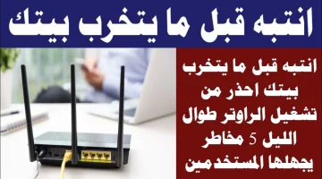 خبير تقني يكشف سر خطير!!.. احذر من تشغيل الراوتر طوال الليل 4 مخاطر رهيبة يجهلها الجميع.. اعرفها قبل فوات الاوان