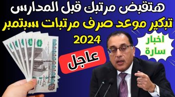 «هتقبض قبل المدارس».. تبكير موعد صرف مرتبات شهر سبتمبر 2024 لهذا الموعد “يا فرحة الموظفين”