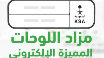 استحوذ على لوحتك المفضلة الآن .. كل ما تحتاج معرفته عن المشاركة في مزاد اللوحات المميزة الإلكتروني عبر منصة أبشر