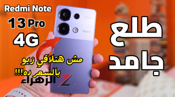 «مفيش زيو بالسعر ده!!»..رخيص جدا وقوي جدا سعر هاتف Xiaomi Redmi Note 13 4G ومواصفاته الجبارة ..الحق اشتريه!!