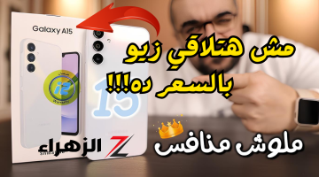 «مش هتلاقي زيو بالسعر ده!!»..ارخص اقوي هاتف ممكن تشتريه Samsung Galaxy A15 مواصفاته الجبارة وسعرة الرخيص..الحق اشتريه!!