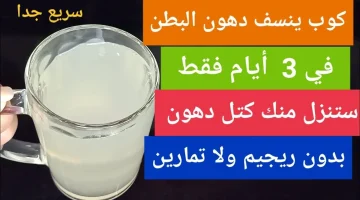 بطنك هتختفي في أيام.. أقوى مشروب طبيعي سحري يذيب الدهون ويخلصك من الكرش