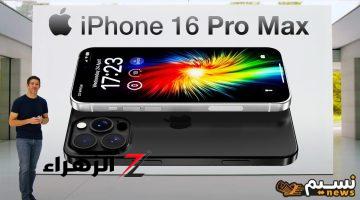 “مفاجأة كبيرة” سعر iPhone 16 Pro Max في السعودية ومصر ودول الخليج 2024 ومواصفاته