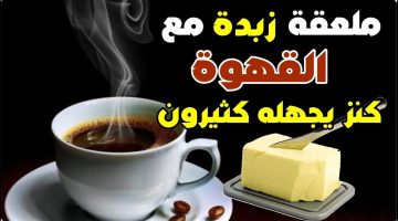 “كنز يجهله كثيرون”.. فوائد مذهلة عند إضافة الزبدة للقهوة| لن تتخيل ماذا يمكن أن تفعل في جسمك