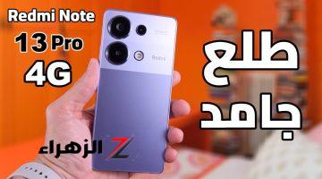 أداء وتصميم يفوق الخيال.. سعر ومواصفات Xiaomi Redmi Note 13 Pro 4G الجديد في فئته بأقوي المزايا والكاميرا العملاقة