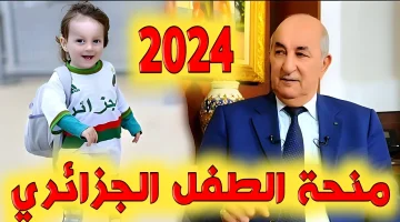 الشروط والأوراق اللازمة للتسجيل في منحة الطفل في الجزائر 2024