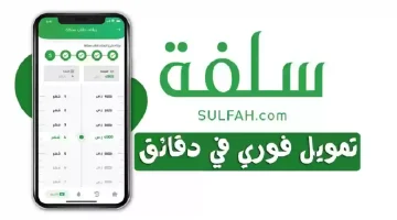 ماهي اسهل طريقة للتسجيل في منصة سلفة الالكترونية ومعرفة أهم الشروط الواجب توافرها للحصول على التمويل