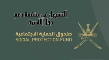 برابط مباشر.. خطوات التقديم على منفعة دخل الأسرة في عمان 2024 spf.gov.om وأهم الشروط