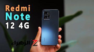 كينج الفئة الاقتصادية الخرافي.. سعر ومواصفات Xiaomi Redmi Note 12 الأكثر مبيعاً بأداء صاروخي وبطارية وكاميرا عملاقة