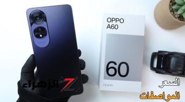 إليك الآن.. سعر ومواصفات هاتف Oppo A60 ومميزاته الجبارة 