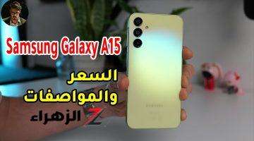 الهاتف الأكثر مبيعاً ملك الفئة الاقتصادية.. سعر ومواصفات Samsung Galaxy A15 الرائد في سلسلة A بأمكانيات أحترافية وسعر على قد الايد