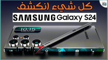 كل ما تريد معرفته عن مواصفات وعيوب وسعر هاتف Samsung Galaxy S24 Ultra