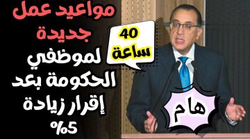 قرار مفاجئ من الحكومة: مواعيد عمل جديدة للموظفين بعد زيادة 5% في الأجور