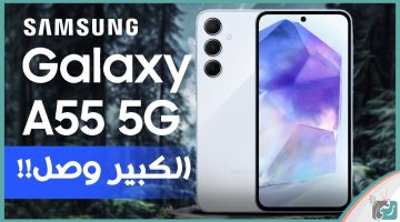 تليفون ولا في الأحلام.. سعر مواصفات هاتف سامسونج Samsung Galaxy A55 5G| بطارية جبارة وإمكانيات تشغل ببجي طلقة