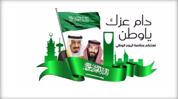 موعد اجازة اليوم الوطني السعودي 1446.. اعرف كام يوم إجازة