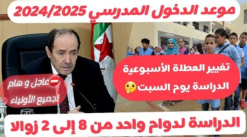 عاجل و رسميا🔺️موعد الدخول المدرسي 2024/2025 حسب وزارة التربية الوطنية+ماهو جديد القرارات هذا العام🤔