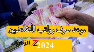 موعد صرف رواتب المتقاعدين في العراق وما هي شروط الإشتراك في هيئة التقاعد الوطنية؟ وحقيقة زيادته 100 ألف