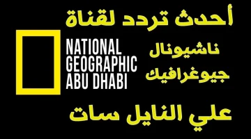 استقبل تردد قناة ناشيونال جيوغرافيك National Geographic Channel + جدول برامج القناة بالكامل