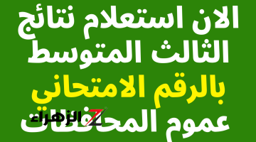 بالرقم الامتحاني عبر موقع نتائجنا … نتائج الثالث المتوسط الدور الثاني 2024 عموم العراق