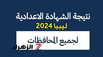 رسميا برقم الجلوس الآن … رابط نتيجة الشهادة الاعدادية ليبيا الدور الثاني 2024