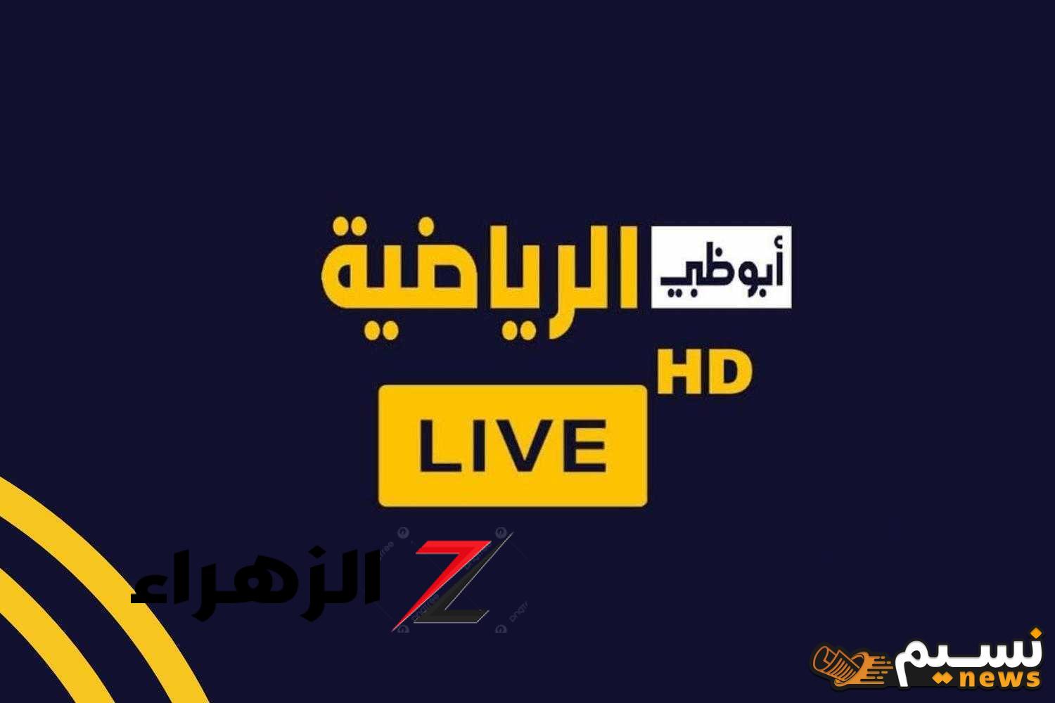 جارية حالا مجانا.. تردد قناة أبوظبي الرياضية Abu Dhabi الناقلة لمباراة العين ضد الوحدة في نهائي كأس مصرف أبوظبي 2026