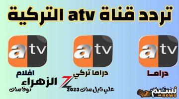 “نزلها دلوقتي” تردد قناة ATV التركية الجديد 2024 على نايل سات وعرب سات وكيفية ضبطه