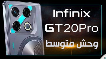 «يدعم 90 فريم ببجي».. إنفينكس تطرح هاتفها الجبار Infinix GT 20 Pro بإمكانيات مذهلة وسعر لا يصدق