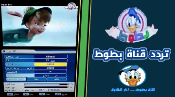 “هتفرح العيال” تردد قناة بطوط على نايل سات 2024 على نايل وعرب سات